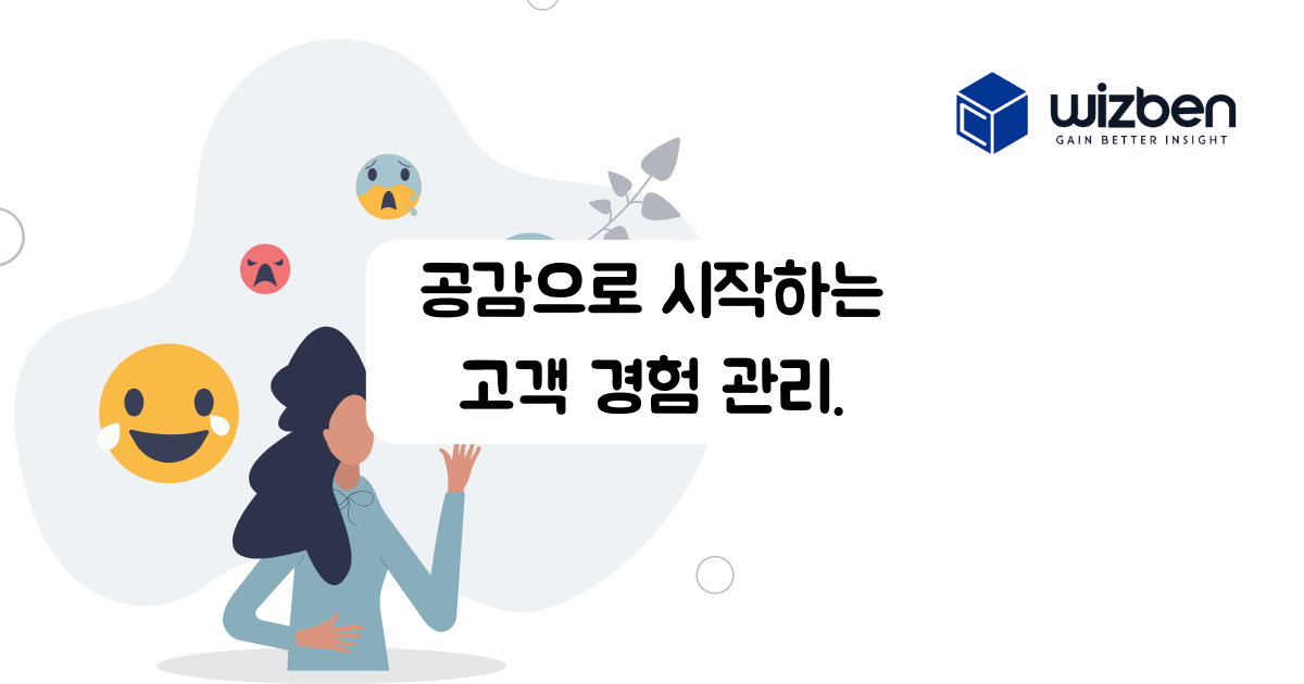 공감으로 시작하는 고객 경험 관리 썸네일