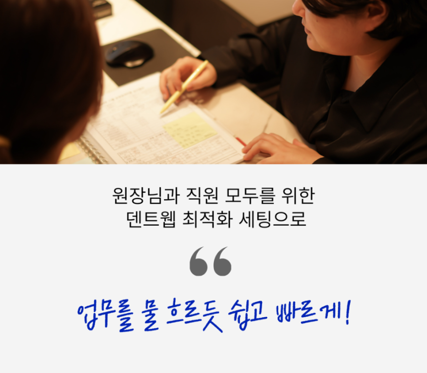 덴트웹 교육: 원장님과 직원 모두를 위한 덴트웹 최적화.