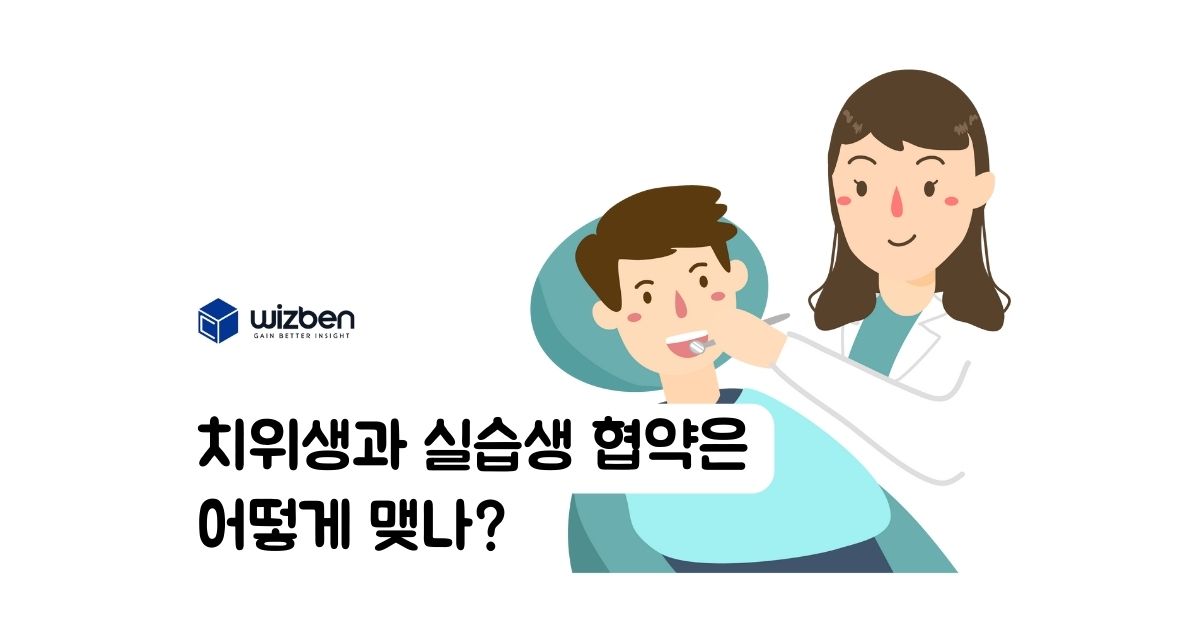 치위생과 실습생 협약은 어떻게 맺나?